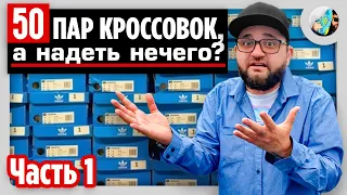 НЕ КОЛЛЕКЦИОНИРУЙ КРОССОВКИ, пока на посмотришь ЭТО ВИДЕО!