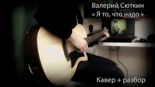 Валерий Сюткин - Я то, что надо (cover) / разбор, как играть на гитаре