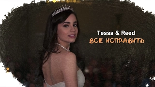 Tessa & Reed II A Cinderella Story - Все исправить