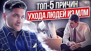 ТОП-5 причин ухода людей из МЛМ. Какие основные причины ухода людей из МЛМ-бизнеса?