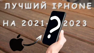 ЛУЧШИЙ IPHONE НА 2021-2022 | БЮДЖЕТНЫЙ АЙФОН НА НЕСКОЛЬКО ЛЕТ