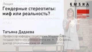 Татьяна Дадаева. Лекция «Гендерные стереотипы: миф или реальность?»