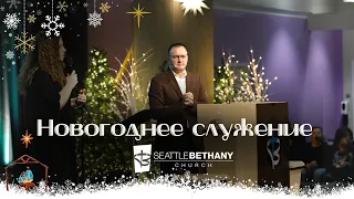 Seattle Bethany New Year 12-31-22