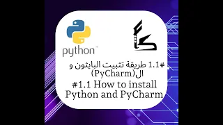 #1.1 سلسلة تعلم لغة البايثون بالعربية (تثبيت البايثون و الـ(PyCharm))(Install Python and PyCharm)