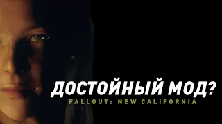 Fallout: New California | Достойный ли мод?