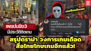 สรุปดราม่า สังคมคนเล่นเกมเดือดหลังสื่อสำนักข่าวไทยพาดหัวข่าวโทษเกมอีกแล้ว !! 🔥