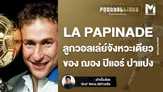 LA PAPINADE ลูกวอลเล่ย์จังหวะเดียวที่แม่นยำที่สุดของ ฌอง ปิแอร์ ปาแปง | Footballista EP.351