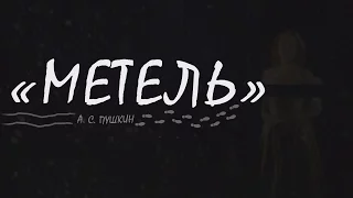 "Метель" А. С. Пушкин