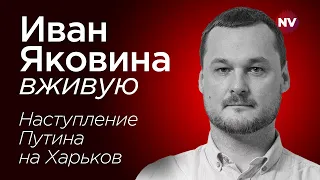 Наступление Путина на Харьков. Что будет? – Иван Яковина вживую