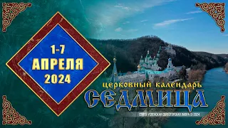 Мультимедийный православный календарь на 1–7 апреля 2024 года (видео)
