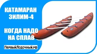 Сплав по реке. Что выбрать? Катамаран или лодку? Обзор катамаран Зилим-4