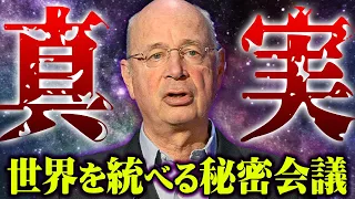 【衝撃】関係者が語る。本当に起きている世界の裏側の真相。【 都市伝説 ダボス会議 陰謀 真実 世界経済フォーラム 】