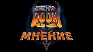 Мнение о Brutal DOOM 64