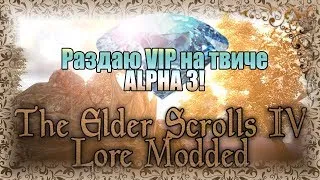 TES IV Lore Modded - 2019 Alpha 3 +22.01fixes Раздаю VIP на твиче! / сборка Oblivion