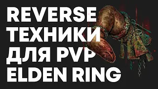 ПРОДВИНУТЫЕ PvP-ТЕХНИКИ ELDEN RING | Гайд для новичков