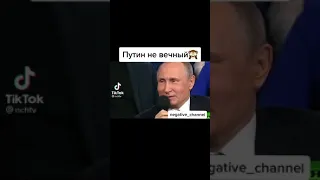 Путин не вечен прикол/приколы тик ток.