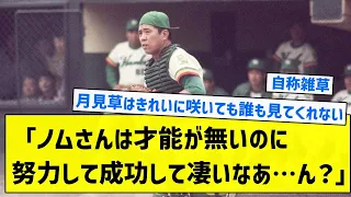 【伝説】僕「ノムさんは才能が無いのに努力して成功して凄いなあ…ん？」【5chまとめ】