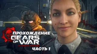 Gears of War Ultimate Edition Прохождение Испытание Огнём