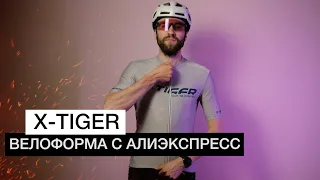 Велосипедная форма с АЛИЭКСПРЕСС | Велоформа X-TIGER
