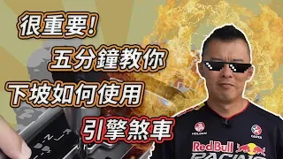 【開車幫幫忙】很重要！五分鐘教你下坡如何使用引擎煞車！