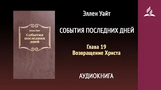 События последних дней. Глава 19. Возвращение Христа | Аудиокнига | Адвентисты