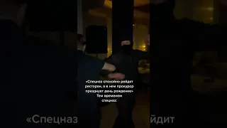 Рейд полиции по заведениям | прикол