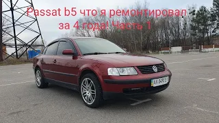 Passat b5 отзыв / обзор спустя 4 года эксплуатации. Часть 1