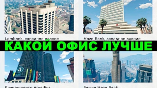 GTA Online - Какой Офис удобнее, Замена Офиса и про деньги на полу(какой офис купить)