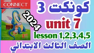 شرح وحل كتاب المعاصر للصف الثالث الابتدائي الترم الثاني 2024 الوحده الأولي unit 1 connect 3