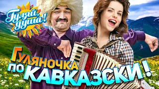 Гуляночка по Кавказски! Лучшие хиты и новинки Кавказа@gulyaydusha