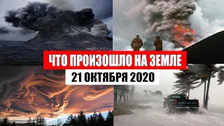 Катаклизмы за день 21 октября 2020 | месть природы,изменение климата,событие дня, в мире,боль земли