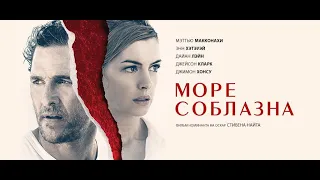 Морской триллер с Мэттью МакКонахи "Море соблазна" 2019 года (Serenity)