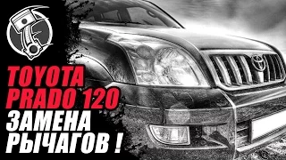 Toyota Land Cruiser Prado 120 Замена нижних рычагов!