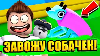 ЗАВОЖУ СОБАЧЕК НЕ В РОБЛОКС 🦴 | Wobbledogs