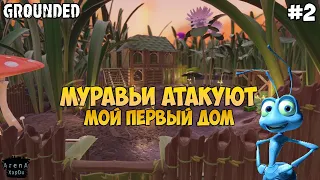 СТРОИМ ДОМ В Grounded! ВСТРЕТИЛ ОГРОМНОГО ПАУКА! Grounded ПРОХОЖДЕНИЕ #2! - Grounded