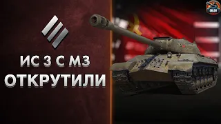 ИС 3 с МЗ - ПОСМОТРИ это видео перед покупкой