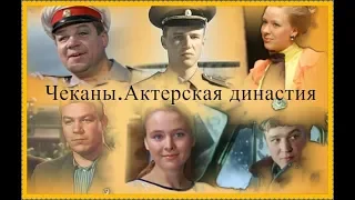 Чеканы. Актерская династия