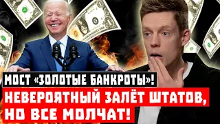 Мост «Золотые банкроты»! Невероятный залёт Штатов, но все молчат!