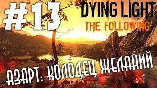 Dying Light: The Following (HD 1080p) - Азарт: колодец желаний - прохождение #13