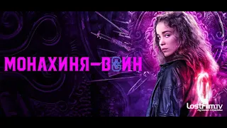 Монахиня - воин - Русский трейлер (1- й сезон Драма Боевик Фэнтези) 2020