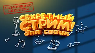 ПЕРВЫЙ СЕКРЕТНЫЙ СТРИМ! - ДЛЯ СВОИХ! - Valheim