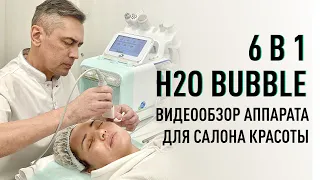 Обзор косметологического комбайна 6 в 1 H2O Bubble с функцией гидропилинга