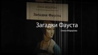 Буктрейлер. Книга Елены Фёдоровой "Загадки Фауста".