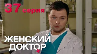 Женский доктор. Серия 37. Dr. Baby Dust. Episode 37.