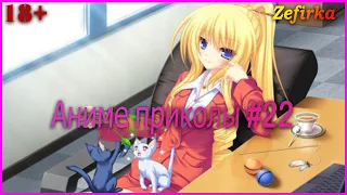 [18+]  Аниме приколы #22  |  Anime COUB  |  Zefirka