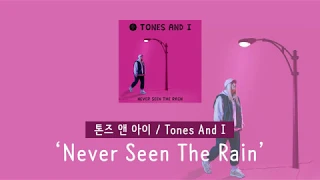 [가사 번역] 톤즈 앤 아이 (Tones And I) - Never Seen The Rain