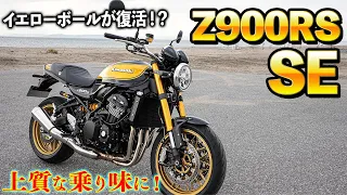 【試乗】Z900RS SE 復活したイエローボール！ノーマル車との違いは！？｜Kawasaki【モトブログ】