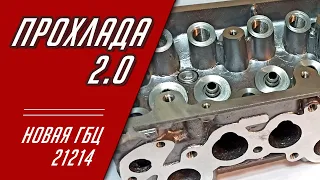 Проект "проХлада" 2.0. Новая головка 21214 из магазина