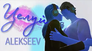 ALEKSEEV | Целуй клип | (2021) The Sims 4