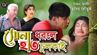 সোনা ধরলে হাত  চুলকায় | Sona Dhorle Hat Chulkay | বাংলা নাটক । Bangla Comedy Natok | Short Film